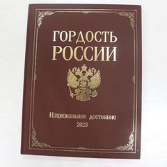 Альманах «Гордость  России»