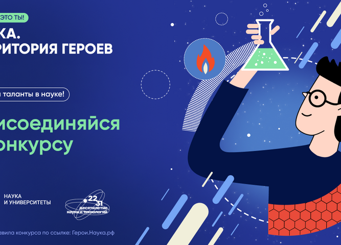 Научно-популярный конкурс «Наука. Территория героев» 2023