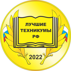 Лучшие колледжи/техникумы РФ – 2022 года