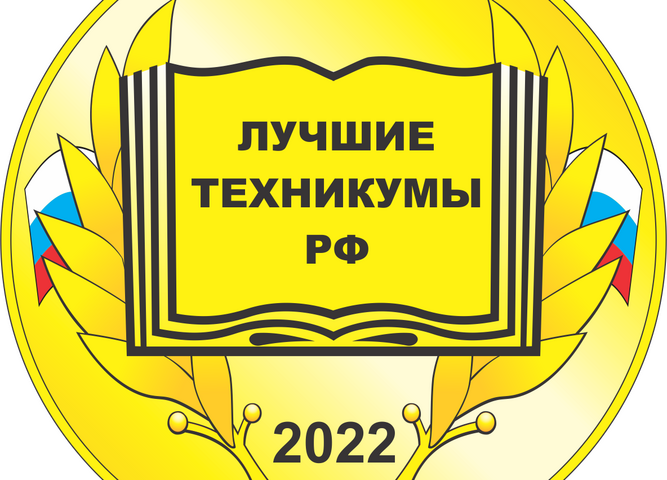 Лучшие колледжи/техникумы РФ – 2022 года