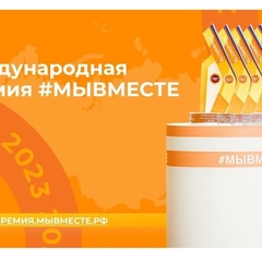 Международная премия #МЫВМЕСТЕ