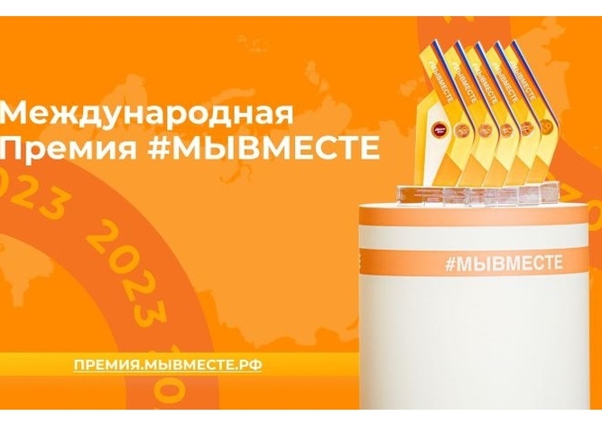 Международная премия #МЫВМЕСТЕ